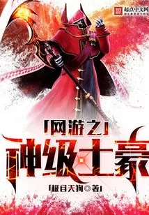 网游之神级土豪 封面