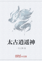 太古逍遙神在線閱讀
