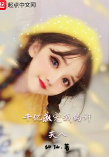 千億盛寵我的許夫人