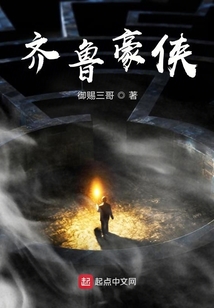 齊魯豪俠