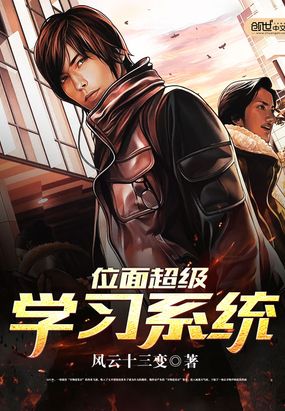 位面超级学习系统在线阅读