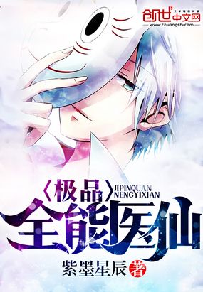 极品全能医仙在线阅读