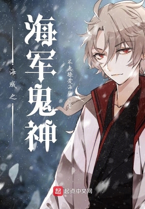 海贼之海军鬼神在线阅读