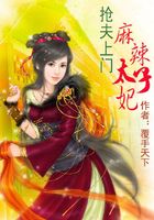 搶夫上門：麻辣太子妃在線閱讀