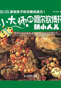 小大師  和阿爾欽博托拼小人兒