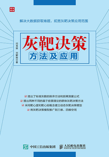 灰靶决策方法及应用