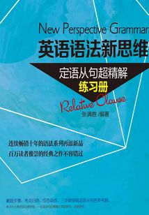 英語語法新思維：定語從句超精解（練習冊）