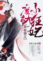 異能特工：廢材小狂妃在線閱讀