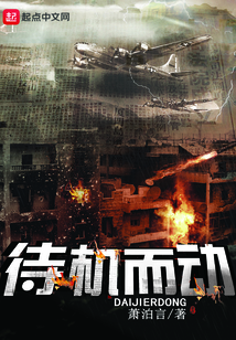 待機而動