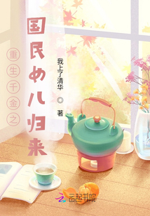 重生千金之國民女兒歸來