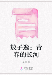 敖子逸：青春的長河