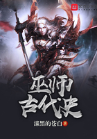 巫師古代史在線閱讀