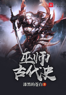 巫師古代史