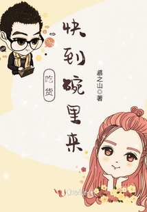 吃貨,快到碗里來(lái)!