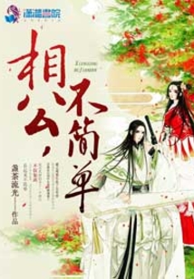 相公,不簡單!