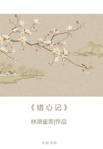 錯(cuò)心記