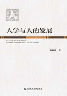 人學與人的發展