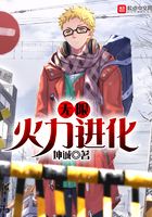無(wú)限火力進(jìn)化在線閱讀