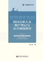 韩国公职人员财产登记与公开制度研究在线阅读