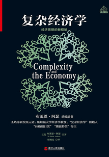 復雜經濟學：經濟思想的新框架