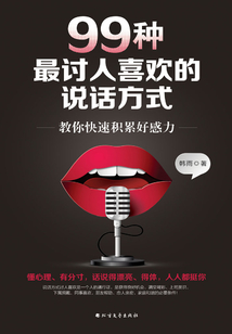 99種最討人喜歡的說話方式