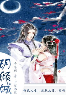 玥傾城