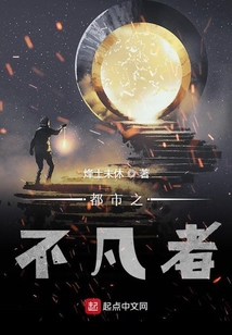 都市之不凡者