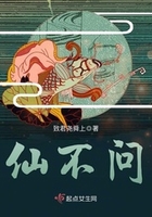仙不問在線閱讀