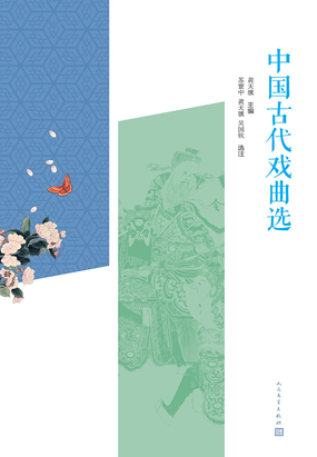 中国古代戏曲选在线阅读