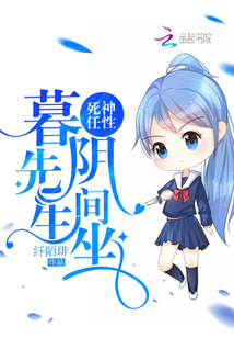 死神任性：暮先生，陰間坐