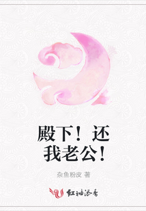 殿下！還我老公！