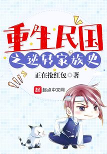 重生民國之逆轉家族史