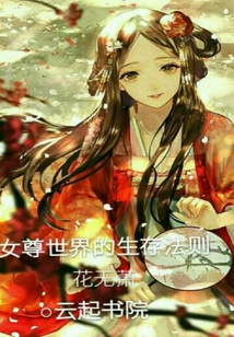女尊世界的生存法則