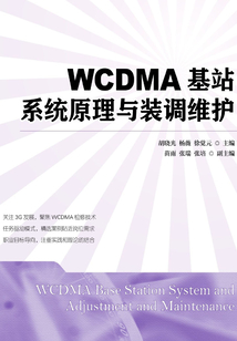 WCDMA基站系統(tǒng)原理與裝調(diào)維護(hù)