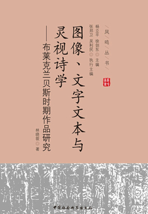 圖像、文字文本與靈視詩學：布萊克蘭貝斯時期作品研究