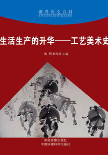 生活生產的升華：工藝美術史