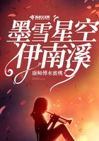 墨雪星空伊南溪在線閱讀