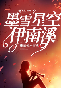 墨雪星空伊南溪