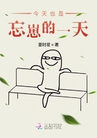 今天也是忘崽的一天在線閱讀