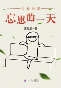今天也是忘崽的一天
