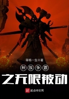 種族爭霸之無限被動在線閱讀