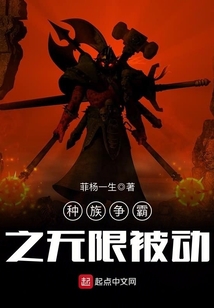 種族爭霸之無限被動
