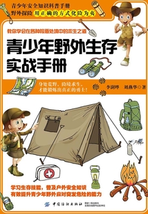 青少年野外生存實戰手冊