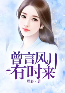 曾言风月有时来