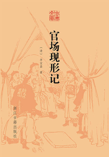 官场现形记(古典文库)