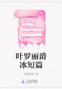 葉羅麗爵冰短篇