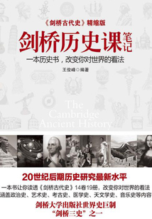 劍橋歷史課筆記