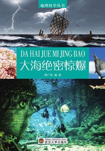 大海絕密驚爆（地理科學叢書）