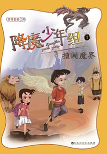 降魔少年组·擅闯魔界