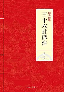 三十六計譯注（國學經典）